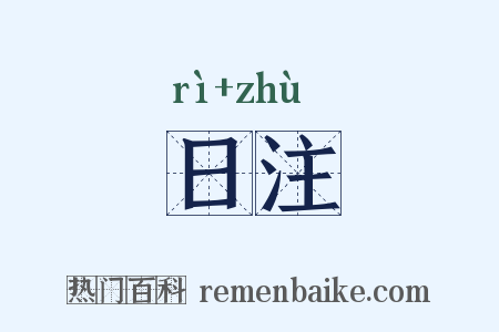 日注是什么意思的图片